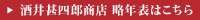 酒井甚四郎商店略年表はこちら