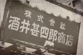 三代目甚四郎の時代に掲げられ、今も残る看板