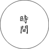 酒井甚四郎商店のこだわり②「時間」