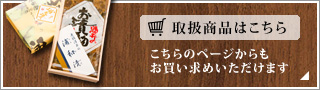 酒井甚四郎商店の取扱商品はこちらです。こちらのページからもお買い求めいただけます。