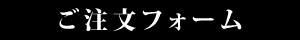 ご注文フォーム