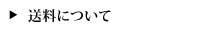 送料について