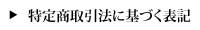 特定商取引法に基づく表記