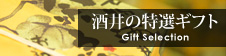酒井の特選ギフト