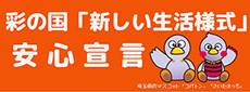 彩の国「新しい生活様式」安全宣言