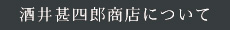 酒井甚四郎商店について