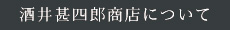 酒井甚四郎商店について