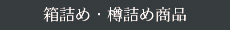 箱詰め・樽詰め商品