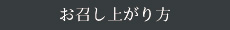 お召し上がり方