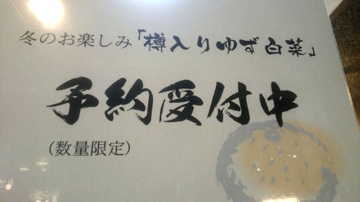 「樽入りゆず白菜」予約受付中!