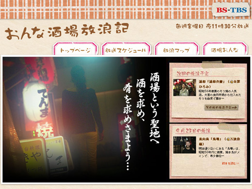 BS TBS 「おんな酒場放浪記」