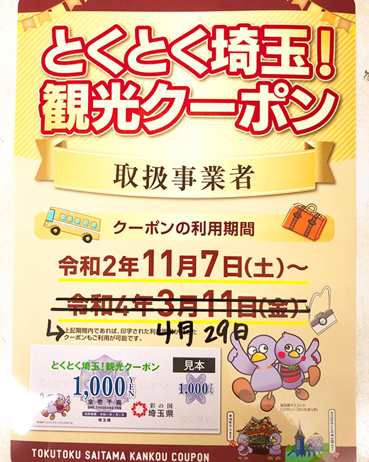 とくとく埼玉!観光クーポン