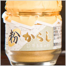 粋からし（粉からし）